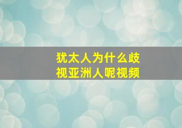 犹太人为什么歧视亚洲人呢视频