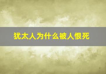 犹太人为什么被人恨死