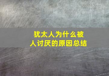 犹太人为什么被人讨厌的原因总结