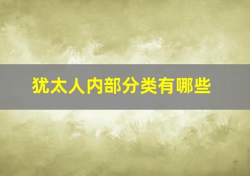 犹太人内部分类有哪些