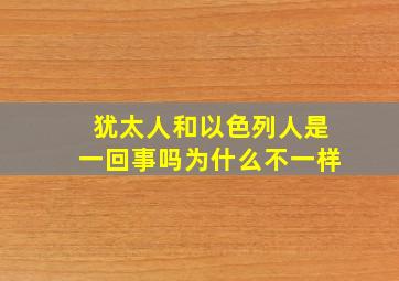 犹太人和以色列人是一回事吗为什么不一样