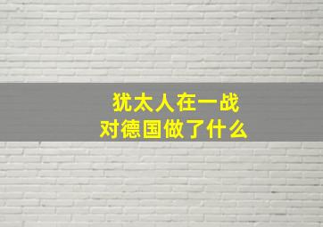 犹太人在一战对德国做了什么