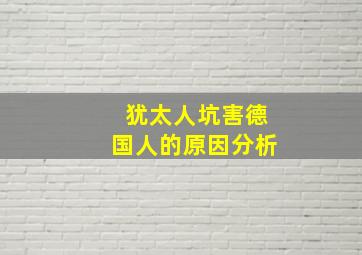 犹太人坑害德国人的原因分析