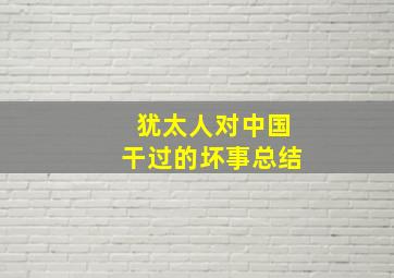 犹太人对中国干过的坏事总结