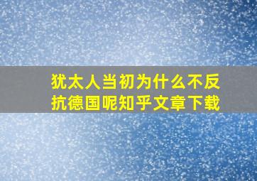 犹太人当初为什么不反抗德国呢知乎文章下载