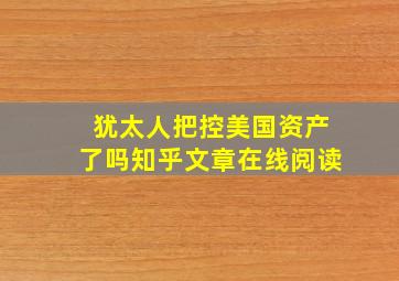 犹太人把控美国资产了吗知乎文章在线阅读