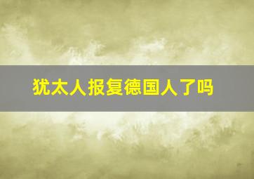 犹太人报复德国人了吗