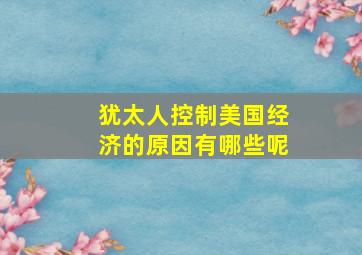 犹太人控制美国经济的原因有哪些呢