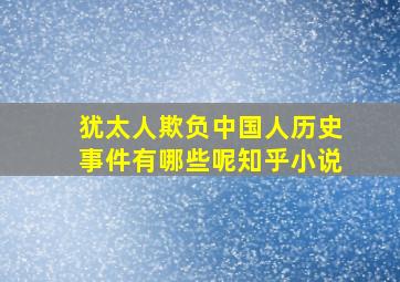 犹太人欺负中国人历史事件有哪些呢知乎小说