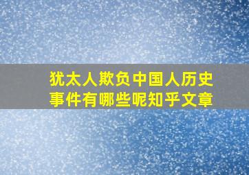 犹太人欺负中国人历史事件有哪些呢知乎文章