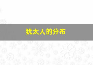 犹太人的分布