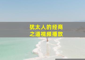 犹太人的经商之道视频播放