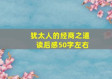 犹太人的经商之道读后感50字左右