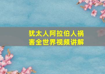 犹太人阿拉伯人祸害全世界视频讲解