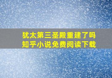 犹太第三圣殿重建了吗知乎小说免费阅读下载