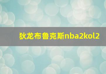 狄龙布鲁克斯nba2kol2