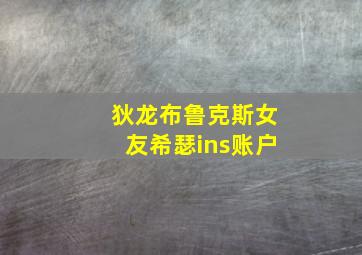 狄龙布鲁克斯女友希瑟ins账户