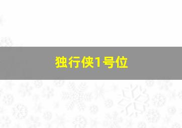 独行侠1号位