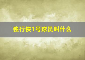 独行侠1号球员叫什么