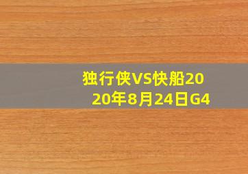 独行侠VS快船2020年8月24日G4