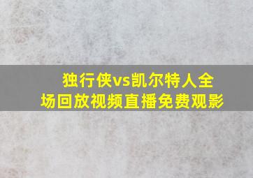 独行侠vs凯尔特人全场回放视频直播免费观影