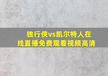 独行侠vs凯尔特人在线直播免费观看视频高清