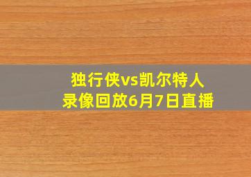 独行侠vs凯尔特人录像回放6月7日直播