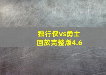 独行侠vs勇士回放完整版4.6