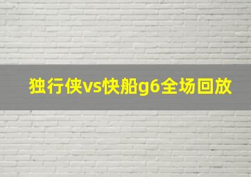 独行侠vs快船g6全场回放