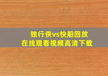 独行侠vs快船回放在线观看视频高清下载