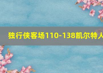 独行侠客场110-138凯尔特人