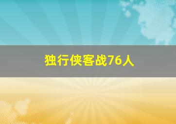 独行侠客战76人