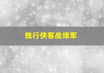 独行侠客战绿军