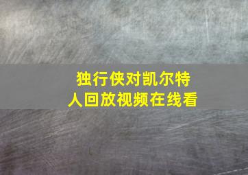 独行侠对凯尔特人回放视频在线看