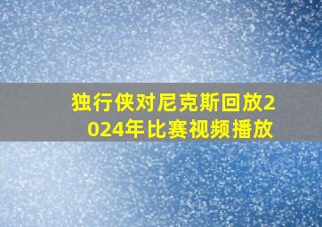 独行侠对尼克斯回放2024年比赛视频播放