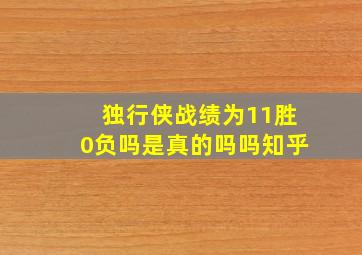 独行侠战绩为11胜0负吗是真的吗吗知乎