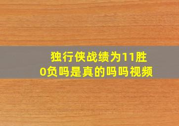 独行侠战绩为11胜0负吗是真的吗吗视频