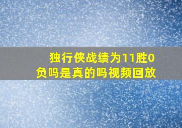 独行侠战绩为11胜0负吗是真的吗视频回放