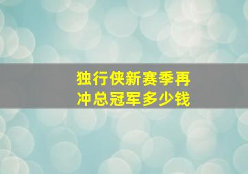 独行侠新赛季再冲总冠军多少钱