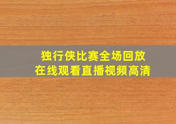 独行侠比赛全场回放在线观看直播视频高清