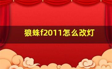 狼蛛f2011怎么改灯