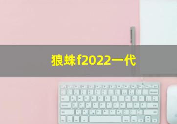 狼蛛f2022一代