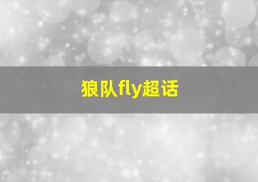 狼队fly超话