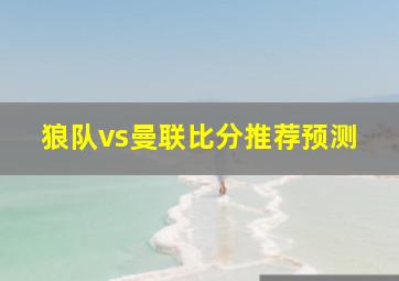 狼队vs曼联比分推荐预测