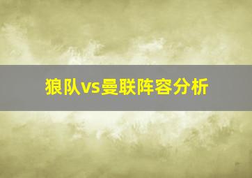 狼队vs曼联阵容分析