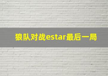 狼队对战estar最后一局