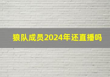 狼队成员2024年还直播吗