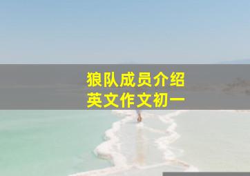 狼队成员介绍英文作文初一