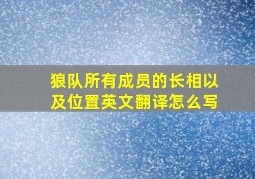 狼队所有成员的长相以及位置英文翻译怎么写