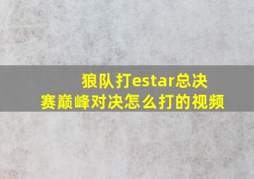 狼队打estar总决赛巅峰对决怎么打的视频